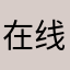 在线作业二次曝光？