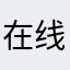在线内有大量资金和先进个人