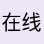 在线哥哥