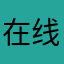 在线擦额