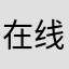 在线教育家，