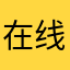 在线教育局