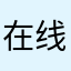 在线教育简