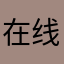 在线求助破解方法
