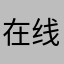 在线求斗争