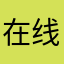 在线的某人