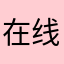 在线翻译真好