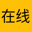 在线苦等