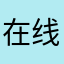在线解答