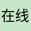 在线路图