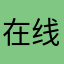 在线d爷華