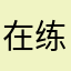 在练琴的R