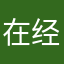 在经济就会经济界