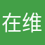 在维和部队