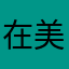 在美中國人