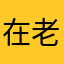 在老张看