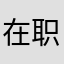 在职如祺司机
