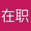 在职工位