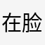 在脸上涂颜料