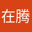 在腾上舞