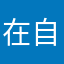 在自作主张自作主张自作主张中小学校