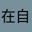 在自責自責自責是上上下下謝謝謝謝謝謝