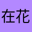 在花钱的人