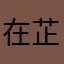 在芷晴時