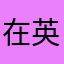 在英国的小孩