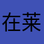 在莱州卖房的小妹