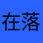 在落叶归根好