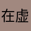 在虚拟世界