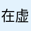 在虚拟机