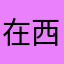 在西轩