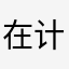 在计1估世你6界6