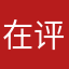 在评论好不好