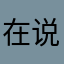 在说讲