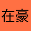 在豪者