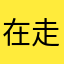 在走路
