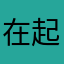 在起訴