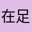 在足球上次看看