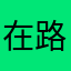 在路上…。…