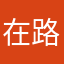 在路上0128