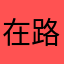 在路上0310