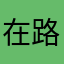 在路上678