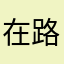 在路上888999