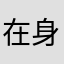 在身份枫高的还
