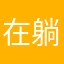 在躺五分钟