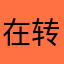 在转角遇到爱