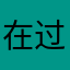 在过去ha